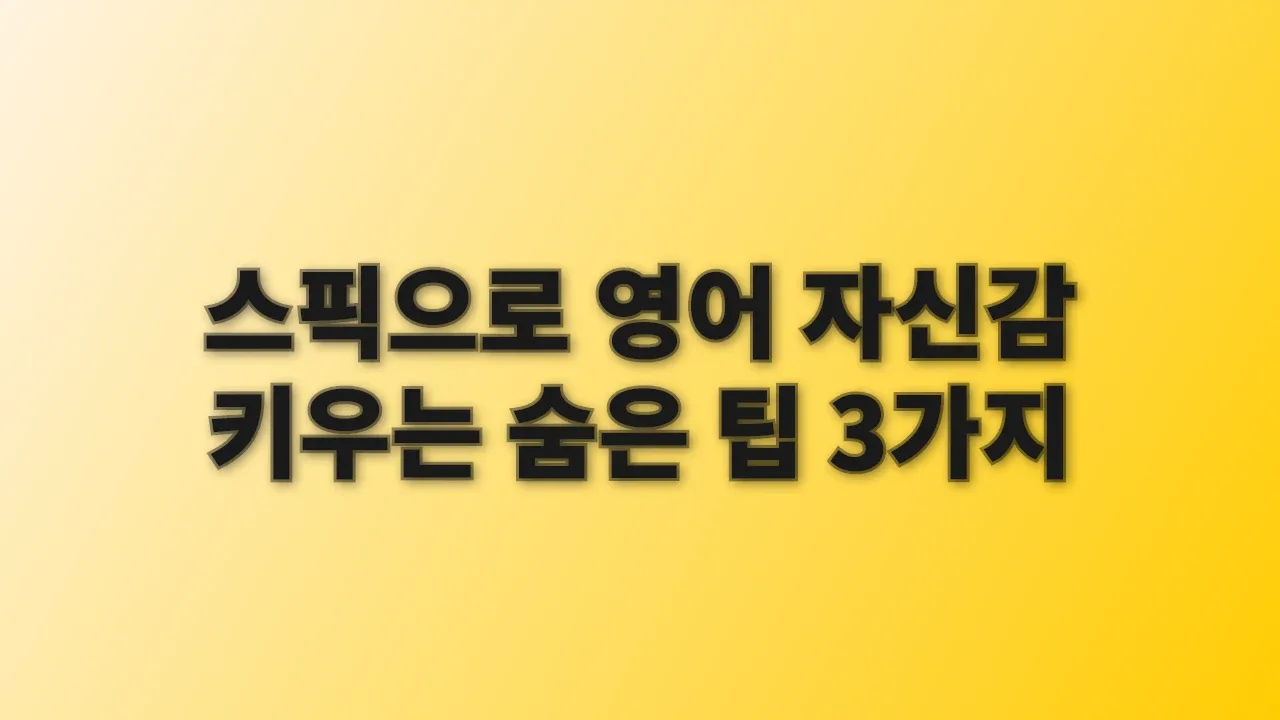 스픽으로 영어 자신감 키우는 숨은 팁 3가지